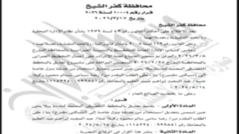 باعتماد تعديل مخطط مدينة بيلا.. الجريدة الرسمية تنشر قرار محافظ كفر الشيخ