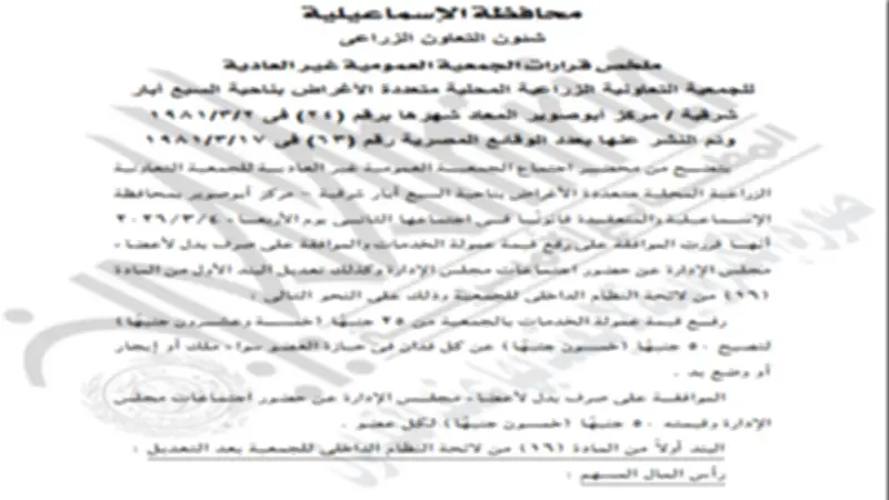 رفع عمولة الخدمات وتعديل لائحة جمعية زراعية بالإسماعيلية