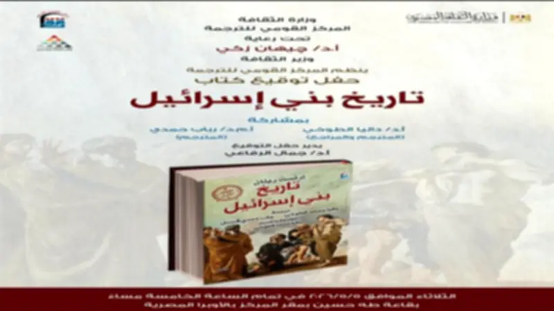 «القومي للترجمة» يناقش تاريخ بني إسرائيل لرينان في ندوة الثلاثاء