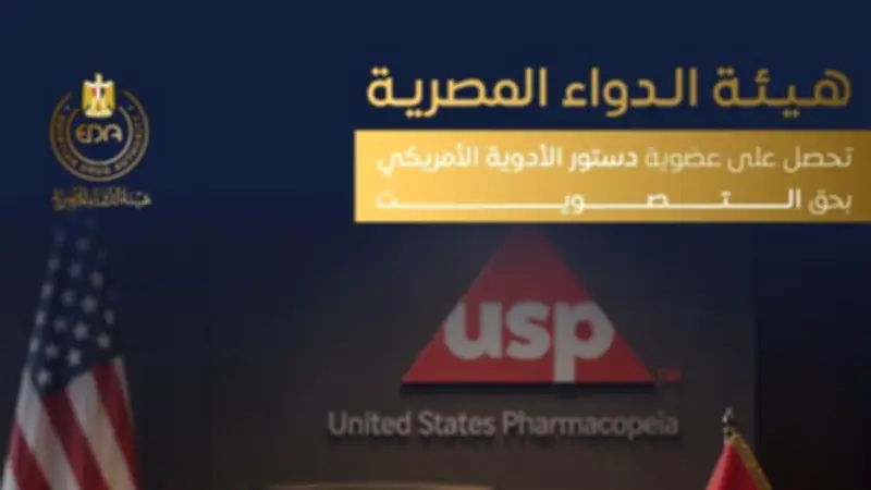 هيئة الدواء المصرية تحصل على عضوية دستور الأدوية الأمريكي