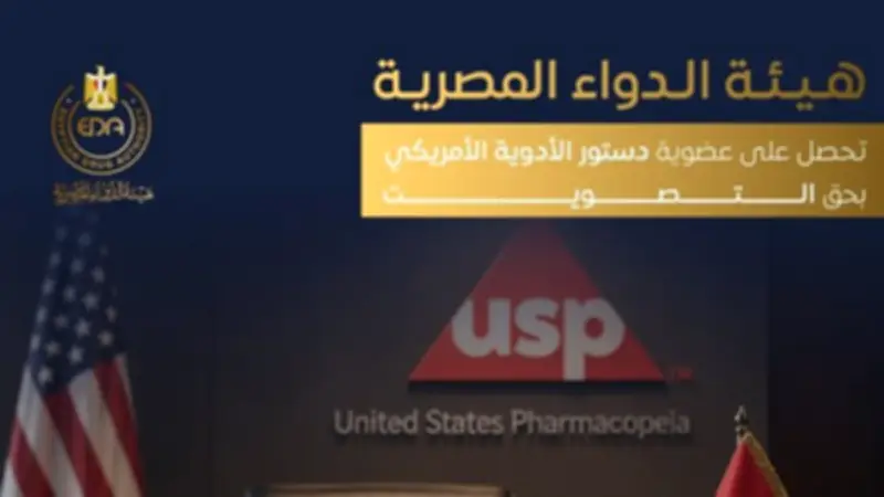 هيئة الدواء المصرية تحصل على عضوية دستور الأدوية الأمريكي