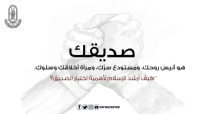 كيف أرشد الإسلام لأهمية اختيار الصديق؟ الأزهر للفتوى يوضح