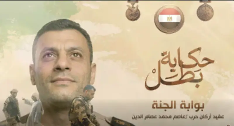 القوات المسلحة توثق بطولات الشهيد العقيد عاصم عصام الدين بفيديو