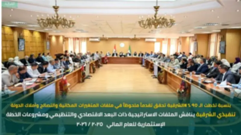 محافظ الشرقية يناقش ملفات الخدمات والتنمية في اجتماع المجلس التنفيذي