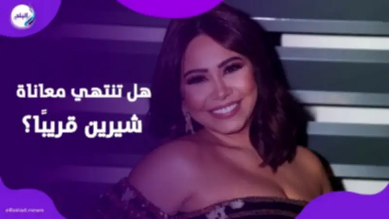 تقرير عبري يكشف تفاصيل أزمات شيرين عبدالوهاب الصحية والفنية