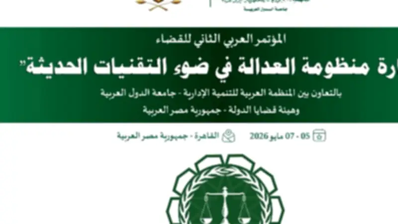 المؤتمر العربي الثاني للقضاء يناقش إدارة العدالة بالتقنيات الحديثة