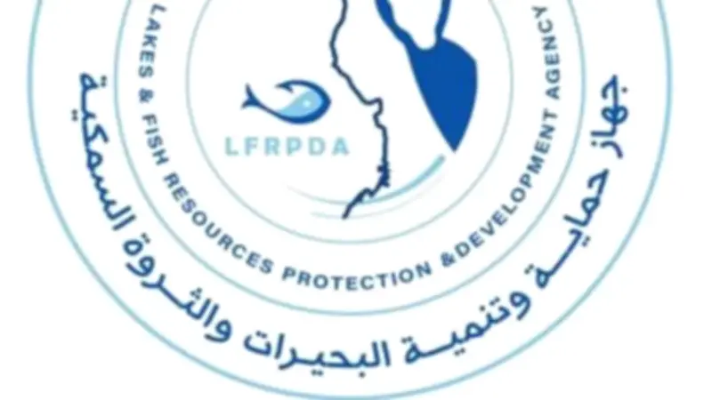 الاتحاد الأوروبي يعتمد خطط جهاز حماية البحيرات لضمان جودة الأسماك