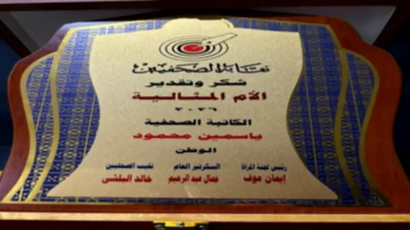 تكريم الصحفية ياسمين محمود كأم مثالية بنقابة الصحفيين بعد ترشيح جريدة الوطن