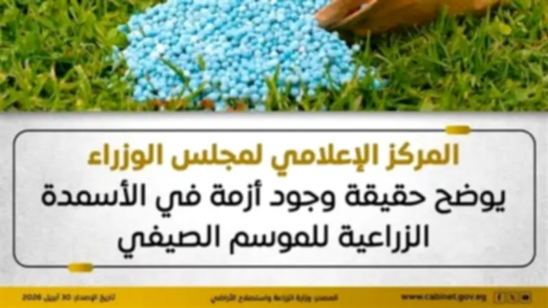الوزراء ينفي أزمة الأسمدة الزراعية للموسم الصيفي ويكشف المخزون