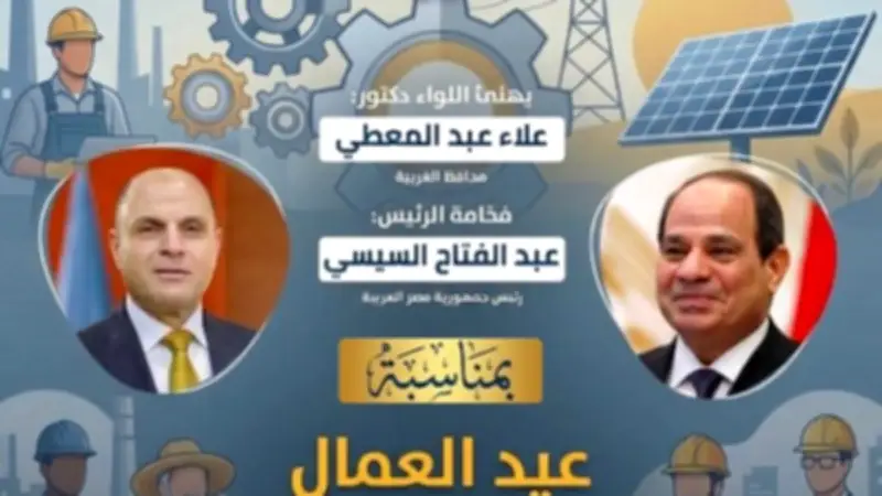 محافظ الغربية يهنئ الرئيس السيسي بعيد العمال ويشيد بدور العمال في التنمية