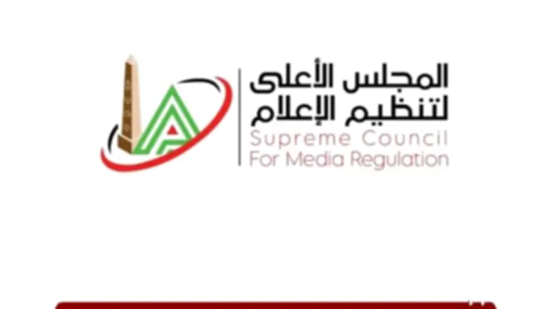 الأعلى للإعلام يستدعي ممثل موقع الغد المشرق لنشر حوار مزيف لوزير الإعلام