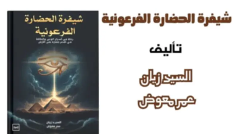 توقيع "شيفرة الحضارة الفرعونية" بمكتبة مصر الجديدة غداً