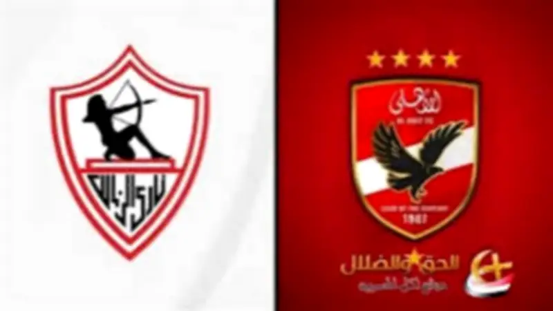 موعد مباراة الأهلي والزمالك في مجموعة التتويج والقنوات الناقلة