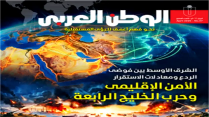 العدد السابع من مجلة الوطن العربي: الشرق الأوسط بين فوضى الردع ومعادلات الاستقرار
