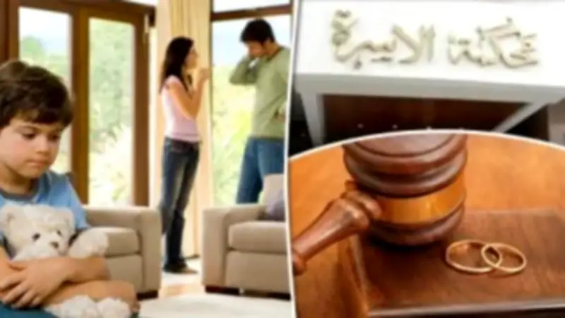 مشروع قانون جديد لحماية تعليم الأبناء بعد الطلاق: ضوابط صارمة