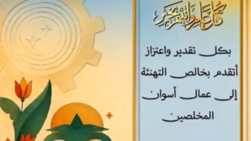 محافظ أسوان يهنئ الرئيس السيسي وعمال مصر بعيد العمال