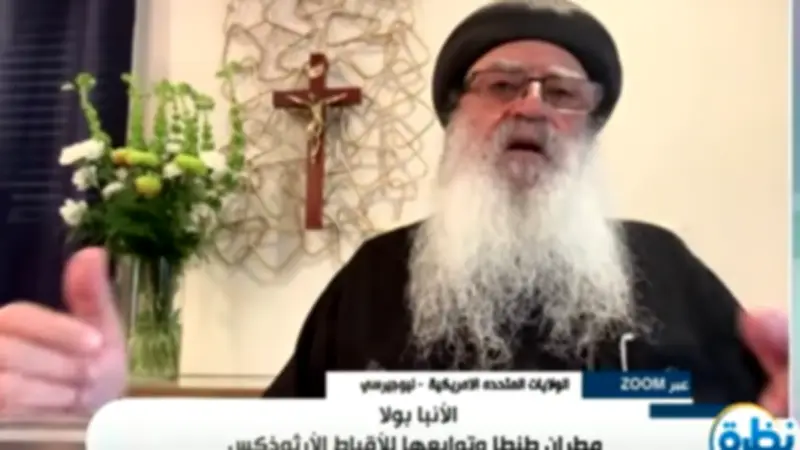 الأنبا بولا: قانون موحد للأحوال الشخصية للمسيحيين ينهي جدل تغيير الملة