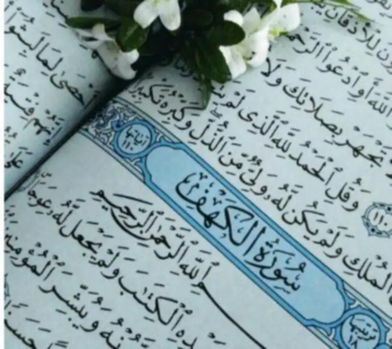 فضل قراءة سورة الكهف يوم الجمعة: نور وبركة ومغفرة