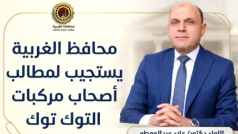 الغربية تمدد مهلة تسجيل التوك توك للمرة الثانية استجابة لحرص المواطنين