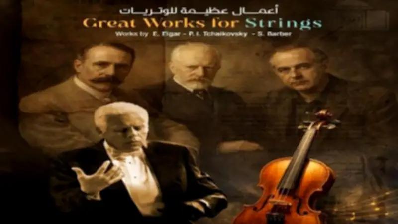 أمسية كلاسيكيات عالمية بمصرح سيد درويش تقدم رحلة موسيقية عبر الزمن الجميل