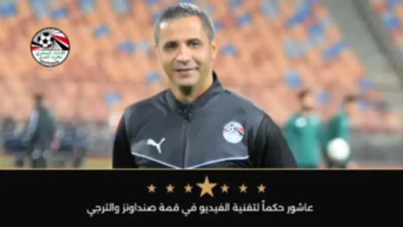 تعيين محمود عاشور حكماً لتقنية الفيديو في قمة صنداونز والترجي بدوري أبطال أفريقيا