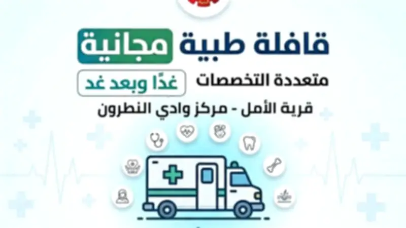 انطلاق قافلة طبية مجانية متعددة التخصصات بقرية الأمل في البحيرة غدًا