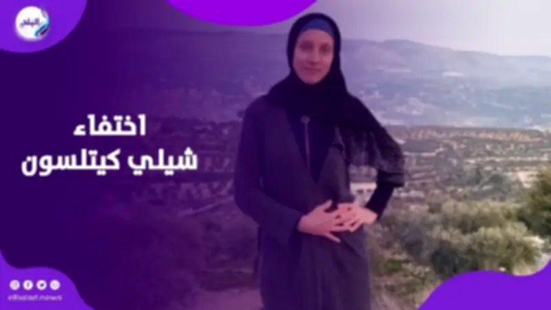 اختطاف صحفية أمريكية في بغداد يهز الأوساط الإعلامية ويطلق تحركات أمنية عاجلة