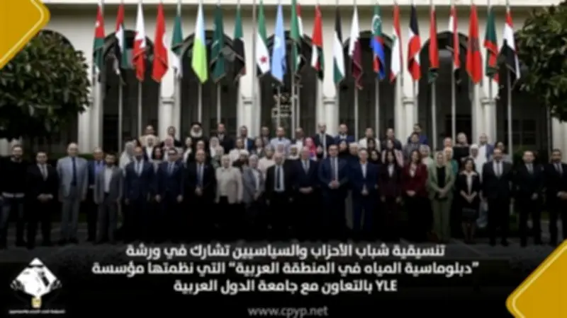 تنسيقية شباب الأحزاب تشارك في ورشة دبلوماسية المياه بالمنطقة العربية