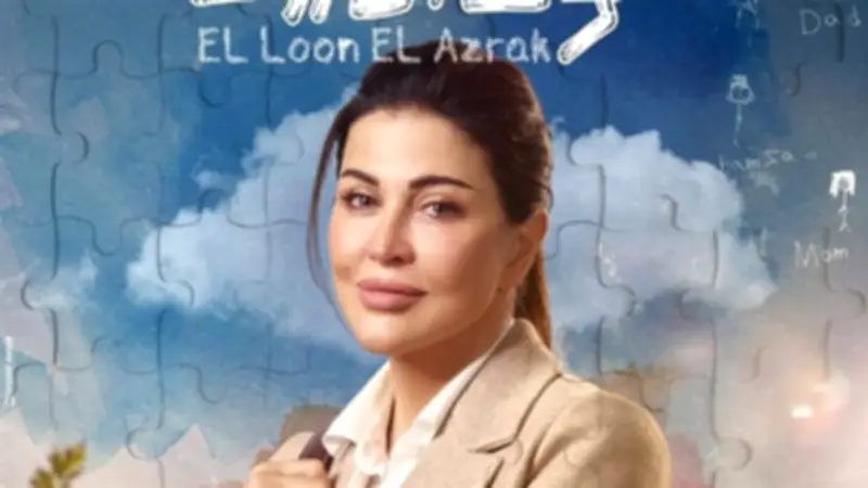 جومانا مراد: مسلسل 'اللون الأزرق' رسالة إنسانية والتكريم منحنا دفعة قوية للمستقبل