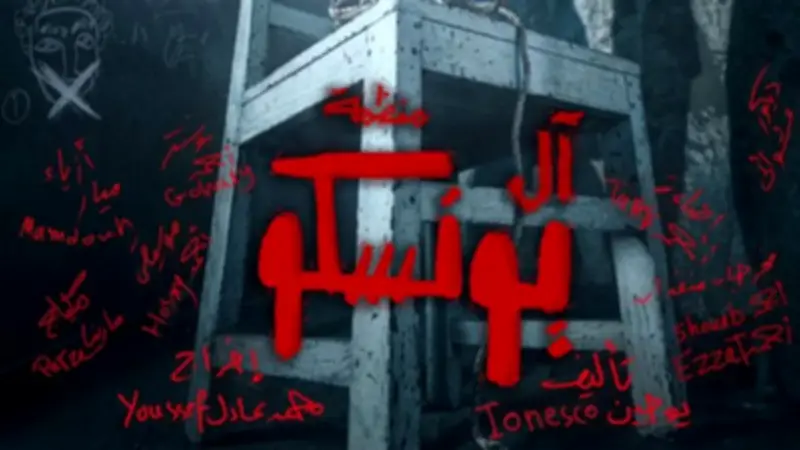 عرض "منظمة آل يونسكو" يشارك في مهرجان المسرح العالمي بتكريم الدكتور سامي عبد الحليم