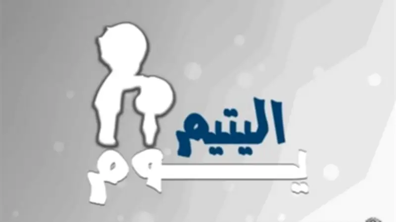 الأزهر للفتوى يوضح: كفالة اليتيم طريقك لمرافقة النبي في الجنة