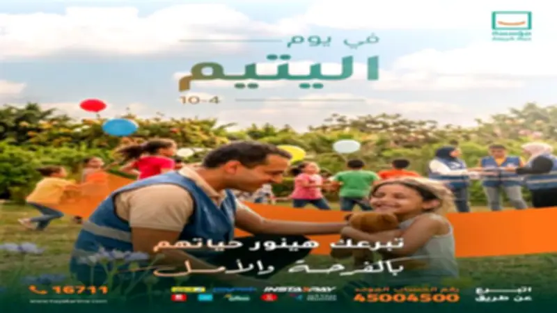 يوم اليتيم: مؤسسة حياة كريمة تؤكد أن دعم الأطفال الأيتام يمثل نقطة تحول في حياتهم