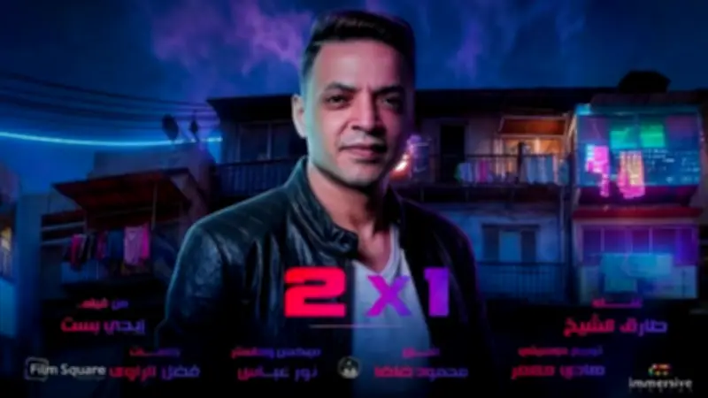 طارق الشيخ يطرح أغنية 'اتنين في واحد' من فيلم 'إيجي بيست' المثير للجدل