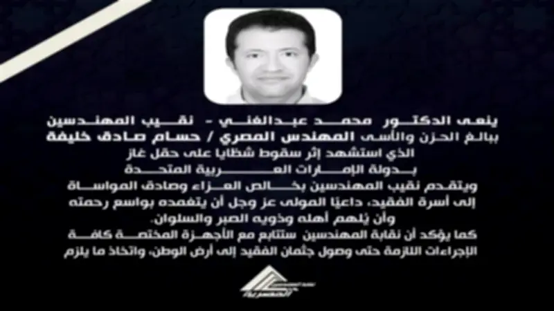 نقابة المهندسين تنعى المهندس حسام صادق شهيد الواجب في الإمارات