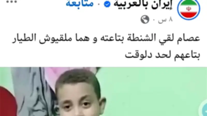 إيران بالعربية تسخر من ترند شنطة الطفل عصام في المنيا وتقارنه بأزمة الطيار الإيراني
