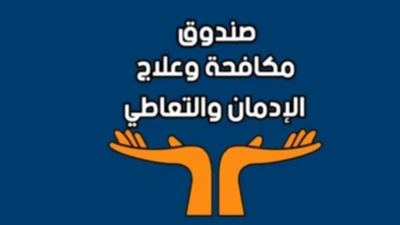 صندوق مكافحة الإدمان يبدأ العمل عن بعد غداً الأحد ويستثني المراكز والخط الساخن