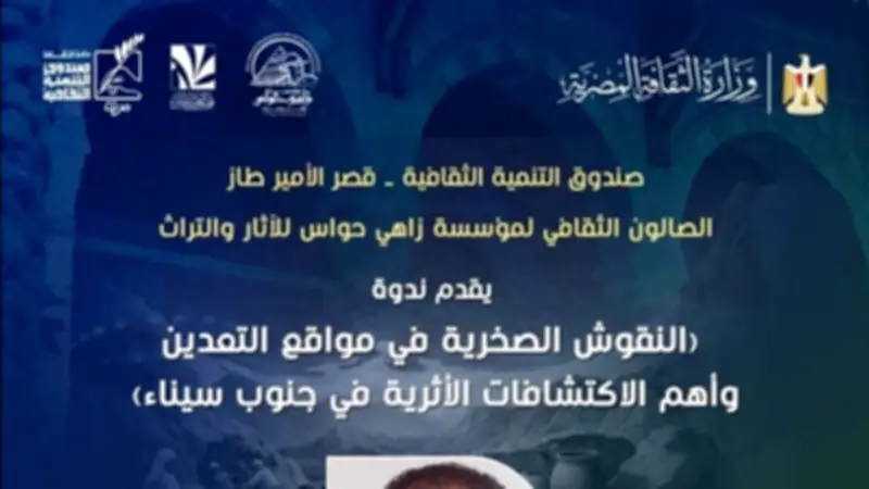 مركز إبداع قصر الأمير طاز ينظم ندوة عن النقوش الصخرية واكتشافات جنوب سيناء