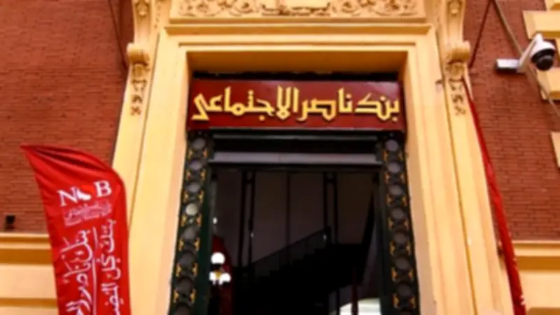 بنك ناصر الاجتماعي يلتزم بالعمل عن بُعد يوم الأحد ويشغّل الفروع بكامل طاقتها