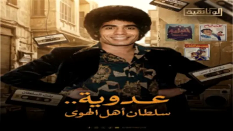 الفيلم الوثائقي "عدوية.. سلطان أهل الهوى" يُعرض على قناة الوثائقية الخميس