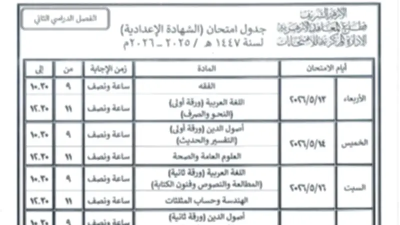 قطاع المعاهد الأزهرية يعلن جداول امتحانات الفصل الدراسي الثاني لجميع المراحل التعليمية