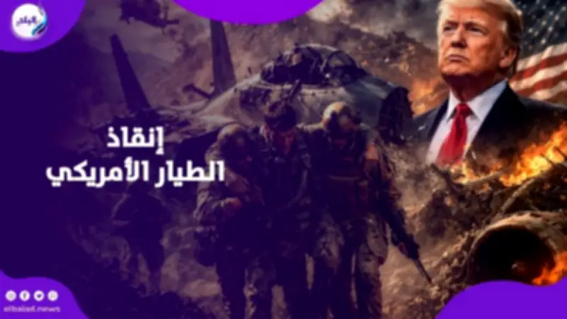 عملية إنقاذ جريئة في جبال إيران.. ترامب يعلن عودة الطيار الأمريكي بأمان