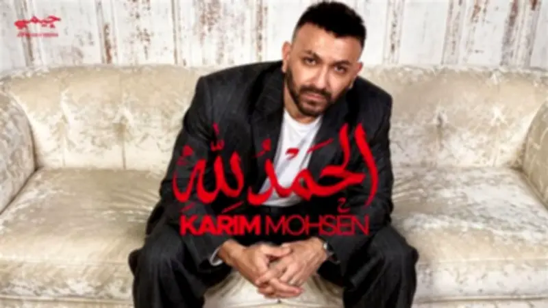 طرح أغنية كريم محسن الجديدة 'الحمد لله' على يوتيوب والمنصات الرقمية مساء الثلاثاء
