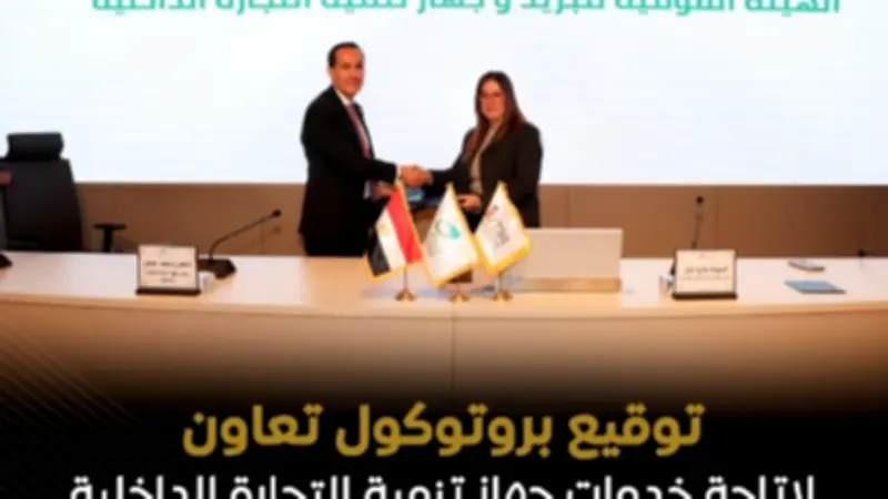 توقيع بروتوكول تعاون بين البريد المصري وجهاز تنمية التجارة الداخلية لخدمات السجل التجاري