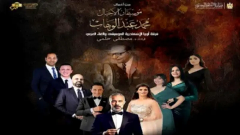 أوبرا الإسكندرية تحتفي بتراث الموسيقار محمد عبدالوهاب في احتفالية ثقافية كبرى