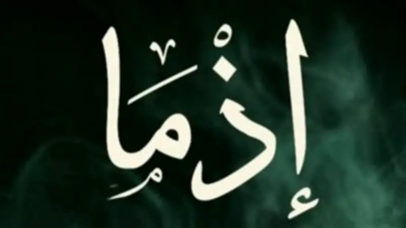 طرح البوستر الرسمي لفيلم 'إذما' المقتبس عن الرواية الأكثر مبيعًا