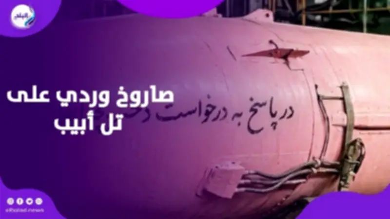 الحرس الثوري الإيراني يطلق صاروخاً وردياً على تل أبيب استجابة لنداء طفلة