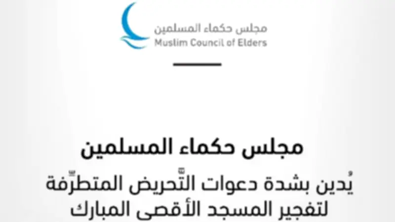 مجلس حكماء المسلمين: الصحة حق إنساني أساسي لتحقيق التنمية المستدامة والاستقرار