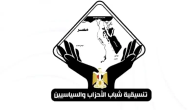 تنسيقية شباب الأحزاب ترحب بوقف إطلاق النار بين أمريكا وإيران وتؤكد على الدور المصري المحوري