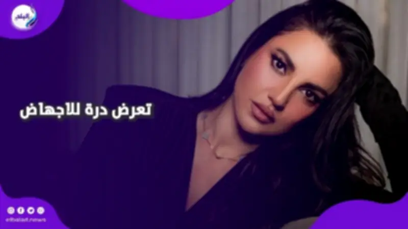 درة تكشف عن معاناتها مع الإجهاض المتكرر وتتحدث عن حلم الأمومة