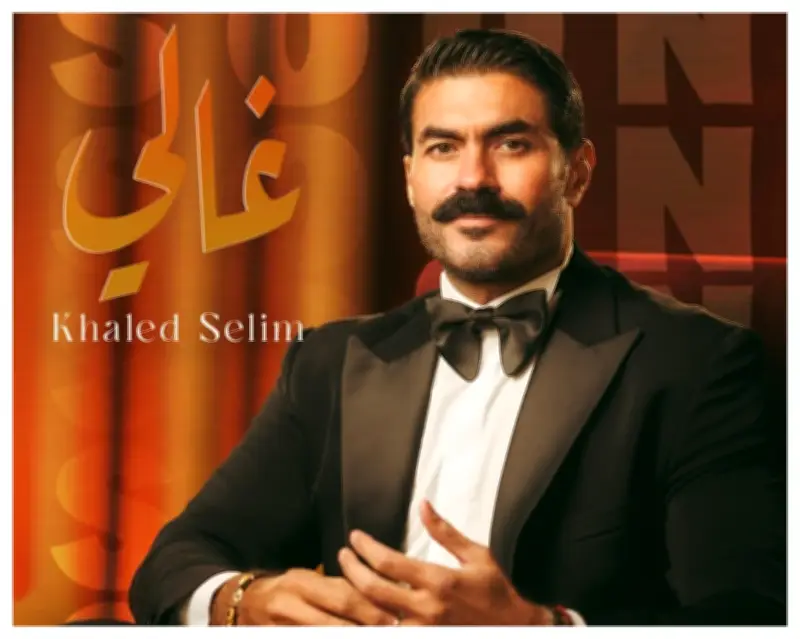 خالد سليم يطرح أغنية 'غالي' بعد فترة من التوقف في المنع